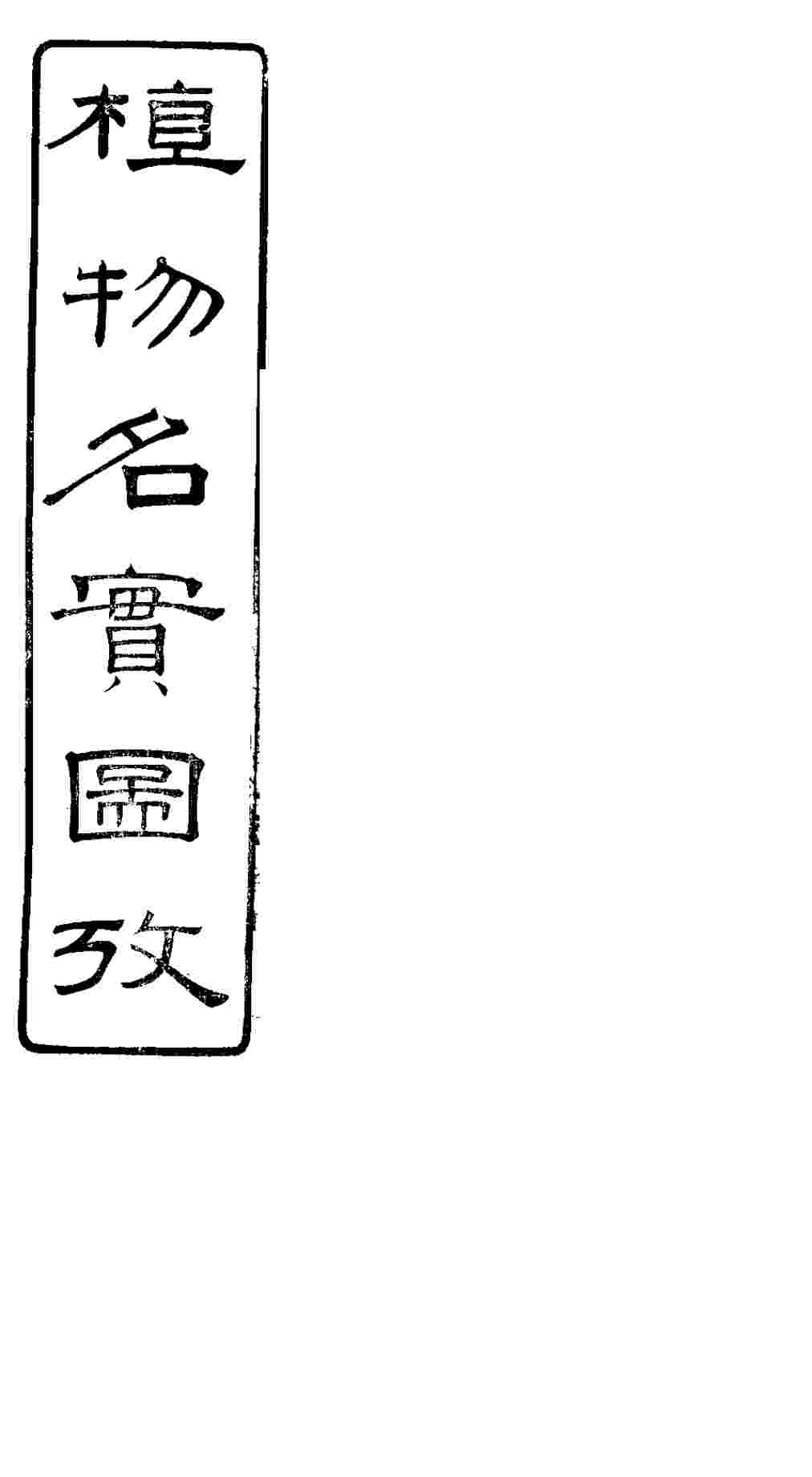 植物名实图考  第十二卷